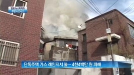 [뉴스 와이드]단독주택 가스 레인지서 불…4400만 원 피해 外