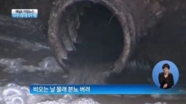 [아침뉴스]식수원에 분뇨 ‘콸콸’…남한강변 오염사범 13명 입건