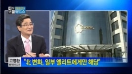 고영환 전 북한외교관 “北 변화, 일부 엘리트에게만 해당”