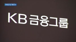 [종합뉴스]금융위, 국민은행 도쿄지점 ‘비자금 조성’ 혐의 조사