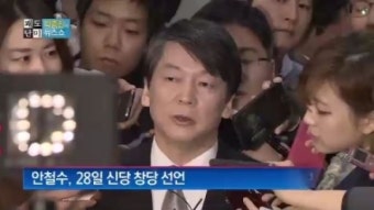 안철수, 28일 신당 창당 선언