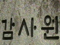 감사원 한국과학기술연구원, 인원 부풀려 성과급 잔치