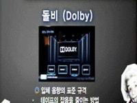 돌비 (dolby)