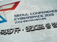 서울 사이버스페이스총회 내일 개막