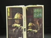 [사이언스&북] 과학의 순교자