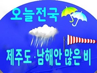 오늘 전국 봄비...제주도·남해안 많은 비