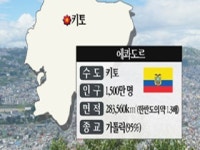 홍윤오의 나홀로 중남미 여행 3회 에콰도르