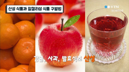 산성 식품과 알칼리성 식품 구별법