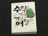 [YTN 사이언스] 세계 속 수학 현장을 찾아 떠나는 수학에서 꺼낸 여행