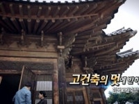 고건축의 멋에 반하다 - 한국고건축박물관