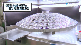 선명한 세상을 보여주는 안경 렌즈 제조과정
