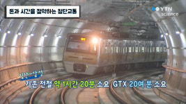돈과 시간을 절약하는 첨단교통