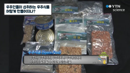 우주인들이 섭취하는 우주식품 어떻게 만들어지나? 
