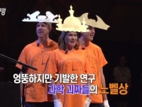 또 다른 노벨상의 비밀…이런 노벨상? 이그노벨상!