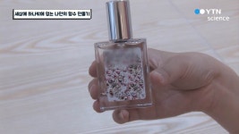 세상에 하나밖에 없는 나만의 향수 만들기