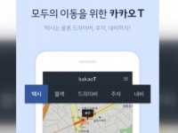 카카오, 통합 교통서비스 카카오T 출시