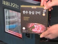 '원격 관리' 자판기에서 저렴한 한우 산다