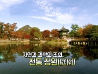 자연과 과학의 조화, 정원(庭園)