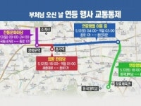 부처님 오신 날 주말 도심행사...교통통제