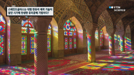 스테인드글라스는 대형 판유리 제작 기술이 없던 시기에 탄생한 유리공예 기법이다?