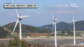 자연이 선사하는 무한한 에너지, 신재생에너지란?