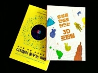 [과학책방] 디지털이 꿈꾸는 미래 / 상상을 현실로 만드는 3D 프린팅