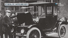 전기자동차는 이미 19세기에 상용화 되었다?