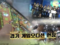 [황금나침반] 경기 게임 오디션 현장