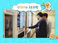 [곽덕이의 1분 과학] 자동판매기는 어떻게 동전을 구별할까?