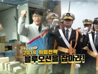 [황금나침반] 2018 취업전략, 블루오션을 잡아라!