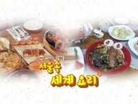 [위대한 한 끼] 서울 속 세계 요리!