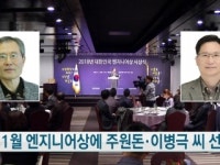 1월 엔지니어상에 주원돈·이병극 씨 선정