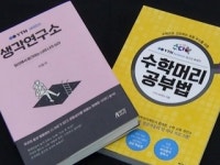 생각연구소·수학머리 공부법 도서 출간