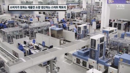 첨단 정보통신기술이 적용되어 소비자가 원하는 제품을 다양하게 생산하는 스마트 팩토리