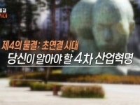 당신이 알아야 할 4차 산업혁명