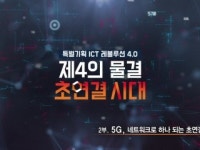 5G, 네트워크로 하나 되는 초연결 사회