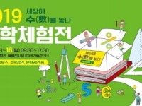 국립중앙과학관, 15∼16일 수학체험전 개최 