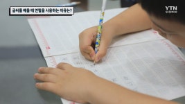 글씨를 배울 때 연필을 사용하는 이유는?
