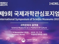 제9회 국제과학관심포지엄 학술대회 논문 공모