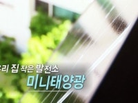 우리 집 작은 발전소 미니 태양광