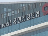 건보공단, 3년간 진료비 11억 원 환급 안 해