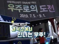 [과학다반사] 과학관에서 만나는 우주!