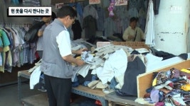 헌 옷을 다시 만나는 곳