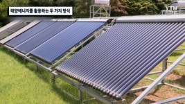 태양에너지를 활용하는 두 가지 방식