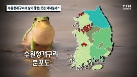 수원청개구리가 살기 좋은 곳은 어디일까?