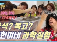 [16화 예고] 지헌이네에 불어온 복고 바람