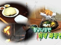 [황금나침반] 이색 짜장면