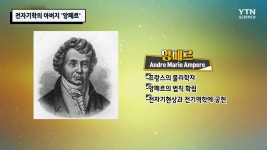 전자기학의 아버지 ‘앙페르’