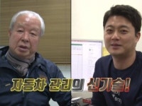 [기술자들] 자동차 관리의 신기술