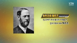 전자기파를 최초로 발견한 전자기학의 대부 ‘헤르츠’
